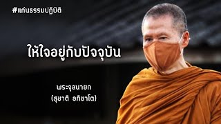 ให้ใจอยู่กับปัจจุบัน: พระอาจารย์สุชาติ อภิชาโต