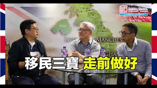 【英國隨口up EP.47】移英三寶，記得提前預備！