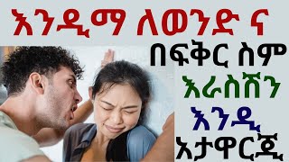 እንዲማ ለወንድ ና በፍቅር ስም እራስሽን አታዋርጂ አደራ | #drhabeshainfo2 #inspireethiopia #drdani