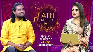 সাব্বির কোরইশি। সঙ্গীতশিল্পী | Sabbir Qureshi | Samiya Jahan | ATN Music | ATN Bangla