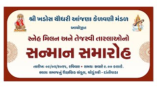 શ્રી ખડોસ આંજણા ચૌધરી કેળવણી મંડળઆયોજિતખડોસ ઝલાનું સ્નેહ મિલન અને તેજસ્વી વિદ્યાર્થીઓનો સન્માન