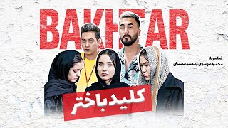 فیلم سینمایی افغانی کلید باختر | Klide Bakhtar