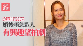 前主播麥詩敏唔急造人　坦承對幕前工作有興趣望拍劇：都幾想試嘅｜01娛樂｜麥詩敏｜新聞主播｜女主播