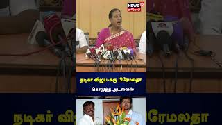 நடிகர் விஜய்-க்கு பிரேமலதா கொடுத்த அட்வைஸ் | Vijay  | Premalatha  | Premalatha Vijayakanth | DMDK