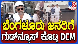 DKS on Kaveri Water: ದಸರಾಗೆ ಬೆಂಗಳೂರು ಜನರಿಗೆ ಗುಡ್ ನ್ಯೂಸ್ ಕೊಟ್ಟ DCM ಡಿಕೆಶಿ | #TV9D