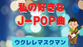 【サボテンの花】『チューリップ』COVER/ウクレレ弾き語り/ウクレレマスクマン/大文字歌詞入り