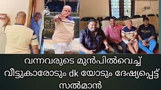 കാണാൻ വന്നവരുടെ മുൻപിൽവെച്ച് ഉമ്മാ നോടും dk യോടും ദേഷ്യം 😔