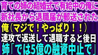 【感動する話】親代わりに育ててくれた姉の結婚式で有給中の俺に新社長から退職届が郵送された→俺（マジで！やっぱり）速攻で返送して退職→後日、姉「5億の融資中止で」