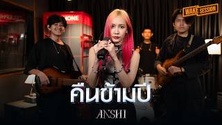 คืนข้ามปี - ดา เอ็นโดรฟิน | ANSHI【 Wake Session 】