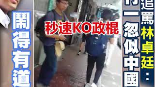 街坊追罵林卓廷： 你冇一忽似中國人！    鬧得有道理