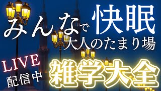 【睡眠導入用雑学】ライブ配信中｜雑学大全｜癒しの BGM付き【寝落ち用•作業用】【朝まで】