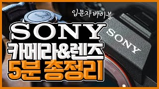 [SONY] 소니 입문자라면 필수 영상! 5분만에 소니 입문하기! 이젠 아는척 할 수있다! #소니 #카메라 #렌즈 #촬영