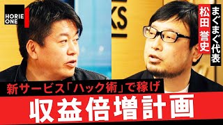 収益最大化を狙え、YouTube、Twitter、Substack…ハック術を徹底分析【堀江貴文×松田誉史】