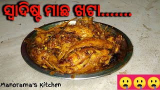 ସ୍ଵାଦିଷ୍ଟ ମାଛ ଖଟା | Macha Khata | Fish Sour Recipe in odia | Odia Machha Khata Recipe.