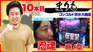 【2戦連続出陣で前回の汚名返上なるか!?】【王道1st ～十本目 まりも編〜】＜ガチ実戦ランキング＞パチスロ