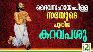 Devasahayam Pillai|ദൈവസഹായം പിള്ള സഭയുടെ പുതിയ കറവപശു