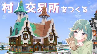 【マイクラ実況】宿屋風の村人交易所をつくる｜サバイバルpt.11