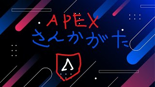 apex参加型よかったら来てね！