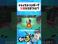 【解説】コレでトライストリンガー１確とりやすくなります。【スプラトゥーン3】【splatoon3】【トライストリンガー】 shorts