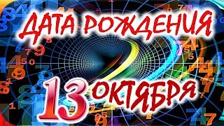 ДАТА РОЖДЕНИЯ 13 ОКТЯБРЯ👑СУДЬБА, ХАРАКТЕР И ЗДОРОВЬЕ ТАЙНА ДНЯ РОЖДЕНИЯ