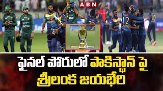 ఫైనల్ పోరులో పాకిస్థాన్ పై శ్రీలంక జయభేరి || Asia Cup 2022 | ABN Telugu