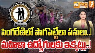 సింగరేణిలో పొగపెట్టేలా పనులు..! | Singareni Mines | Loguttu | iNews