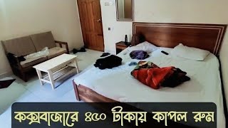 Cox's bazar hotel price 2022 | cheap hotel room in cox's bazar