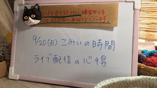 ライブ配信の心得【こみぃの時間】