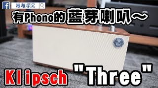 [毒海浮沉]有Phono的藍芽喇叭～ Klipsch \