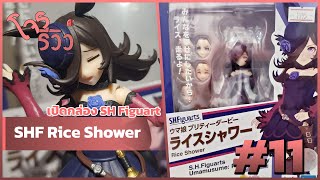 เปิดกล่อง SH Figuart Rice Shower | SHF Rice Shower - โจรรีวิว #11