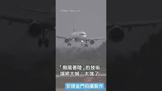 【機師好帥】機場狂風驚險降落技術 網友暈了：機師好帥｜機場｜狂風｜降落｜機師 @kinmenisland