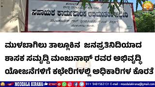 ಮುಳಬಾಗಿಲು ತಾಲ್ಲೂಕು ಆಡಳಿತ ಕಛೇರಿ ಹಾಗೂ ಜಿ,ಪಂ ಕಛೇರಿಯಲ್ಲಿ ಅಧಿಕಾರಿ ಮತ್ತು ಸಿಬ್ಬಂದಿಕೊರತೆ #kannadanews