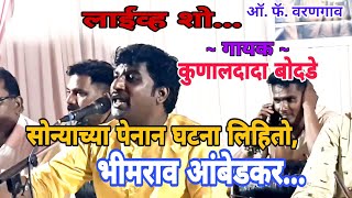 सोन्याच्या पेनान घटना लिहितो भीमराव आंबेडकर / ghatna lihito bhimrao ambedkar/ singer- kunal bodade