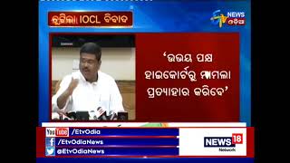 Union Minister Dharmendra Pradhan on IOCL Issue - Etv News Odia