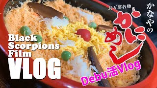 【デブ活vlog】かにめし！長万部名物「かなやのかにめし」が札幌新琴似にあった！迷わずデブ活！長万部名物あんかけ焼きそばも美味くて感動