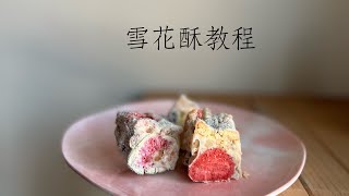 超簡單雪花酥教程/新年伴手禮/雪Q餅