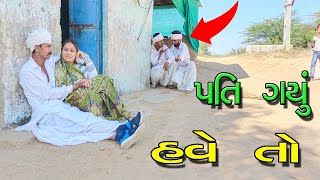 વેમીલો વેવાઈ || GUJARATI COMEDY VIDEO