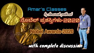 Nobel Awards 2020|ನೊಬೆಲ್ ಪ್ರಶಸ್ತಿಗಳು - 2020|by Amaresh Pothnal|Amar's Classes|Nobel Prize 2020|