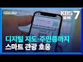 [화제현장 이곳] 디지털 지도·명예 주민증까지…스마트 관광 호응 / KBS  2023.08.17.