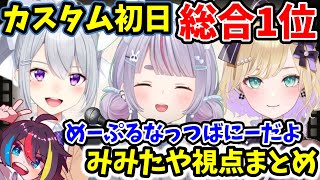 カスタム初日から総合1位！相変わらずバチバチのエイムを魅せるみみたや視点まとめ【兎咲ミミ/樋口楓/胡桃のあ/みこだよ/ぶいすぽ/切り抜き 】