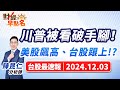 【川普被看破手腳！美股飆高、台股跟上!?】2024.12.03 台股盤前 #財經早點名