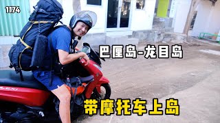 印度尼西亚旅行带着摩托车，从巴厘岛去龙目岛，坐当地大船出行全过程，第1174期#巴厘岛 #龙目岛 #吉利t岛