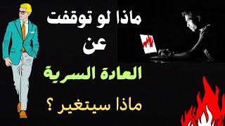 ماذا لو توقفت عن العادة السرية | كيف ستصبح؟ |   قصة حقيقية