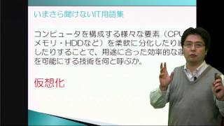 仮想化（いまさら聞けないIT用語集 ）