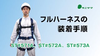 タニザワのフルハーネス　ST#571A・572A・573Aの装着手順