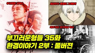 [팟빵: 부끄러운형들 35화-환경 2부 풀버젼] 불멸의 그대에게 리뷰, 전기차의 역사, 길복순 리뷰