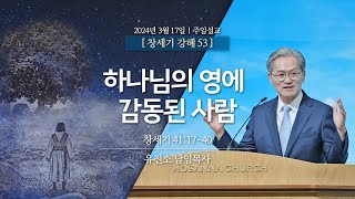 [2024-03-17 | 창세기 강해 53] 하나님의 영에 감동된 사람 / 유진소 담임목사