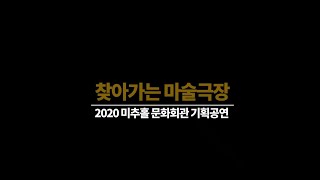 미추홀문화회관 2020 마술시리즈 \