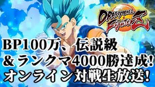 【DBFZ】BP1000000 伝説級のオンライン対戦生放送!【ドラゴンボールファイターズ Dragon Ball FighterZ】