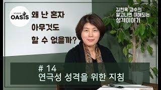 제 14강 연극성 성격을 위한 지침 [김현옥교수의 알고나면 이해되는 성격이야기]